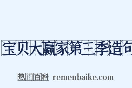 宝贝大赢家第三季造句是什么意思的图片